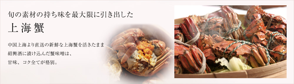 旬の素材の持ち味を最大限に引き出した上海蟹