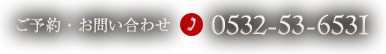 ご予約・お問い合わせ 0532-53-6531
