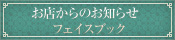 お店からのお知らせ・ブログ