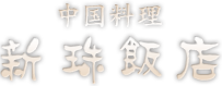 中国料理「新珠飯店」
