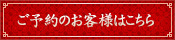ご予約のお客様はこちら