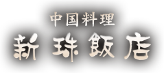 中国料理「新珠飯店」