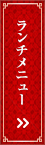 ランチ
