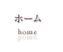ホーム