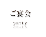 ご宴会