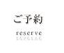 ご予約