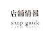 店舗情報