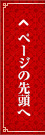 ページトップへ