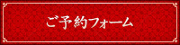 ご予約フォーム