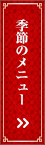 季節