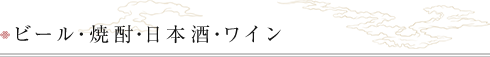 ビール・焼酎・日本酒・ワイン