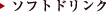 ソフトドリンク