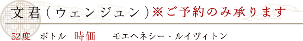文君（ウェンジュン）
