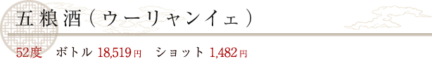五粮酒（ウーリャンイェ）