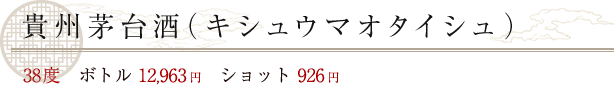 貴州茅台酒（キシュウマオタイシュ）