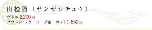 山ざし酒（サンザシチュウ）