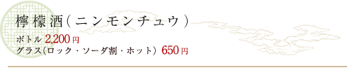 檸檬酒（ニンモンチュウ）
