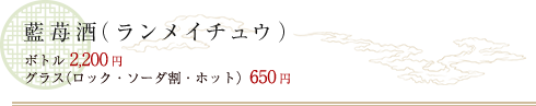 藍苺酒（ランメイチュウ）