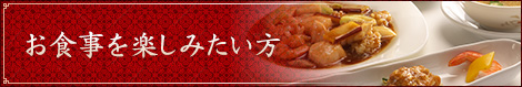 お食事を楽しみたい方
