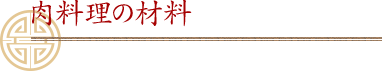 肉料理の材料
