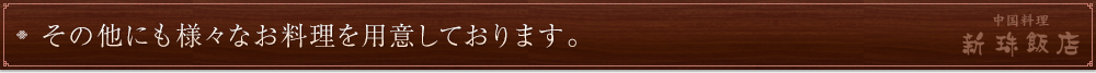 その他にも様々なお料理を用意しております。