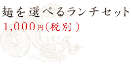 麺を選べるランチセット