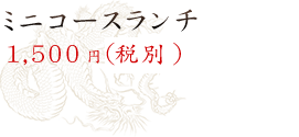 ミニコースランチ