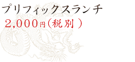 プリフィックスランチ