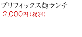 プリフィックス麺ランチ