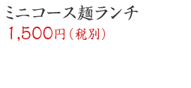 ミニコース麺ランチ