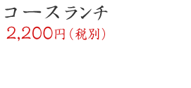 コースランチ