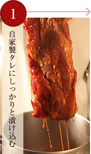 自家製タレにしっかりと漬け込む