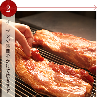 オーブンで時間をかけて焼きます