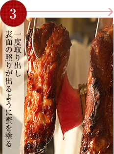 一度取り出し表面の照りが出るように蜜を塗る