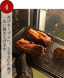 再びオーブンへ。300℃の熱で一気に焼き上げます