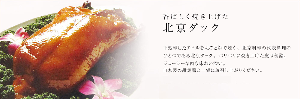 香ばしく焼き上げた北京ダック