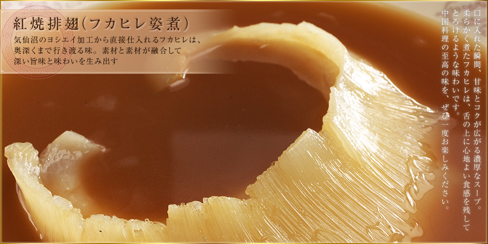 紅焼排翅（フカヒレ姿煮）