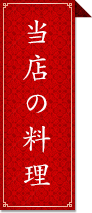 当店の料理