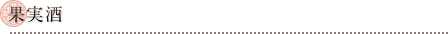 果実酒