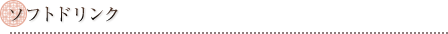 ソフトドリンク