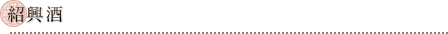 紹興酒