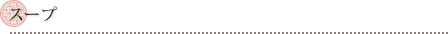 スープ