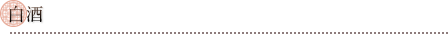 白酒