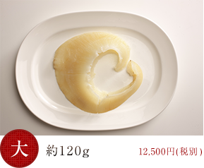 約120g 税別12,500円(税別)