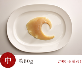 約80g 税別7,700円(税別)