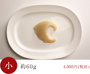 約40～60g 税別4,000円(税別)