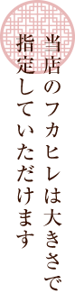 当店のフカヒレは大きさで指定していただけます