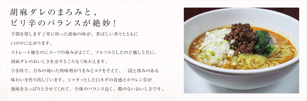 リピーター続出の味 担々麺