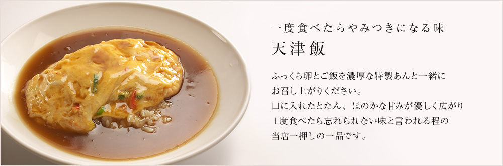 一度食べたらやみつきになる味 天津飯