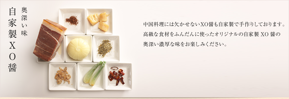 奥深い味 自家製XO醤